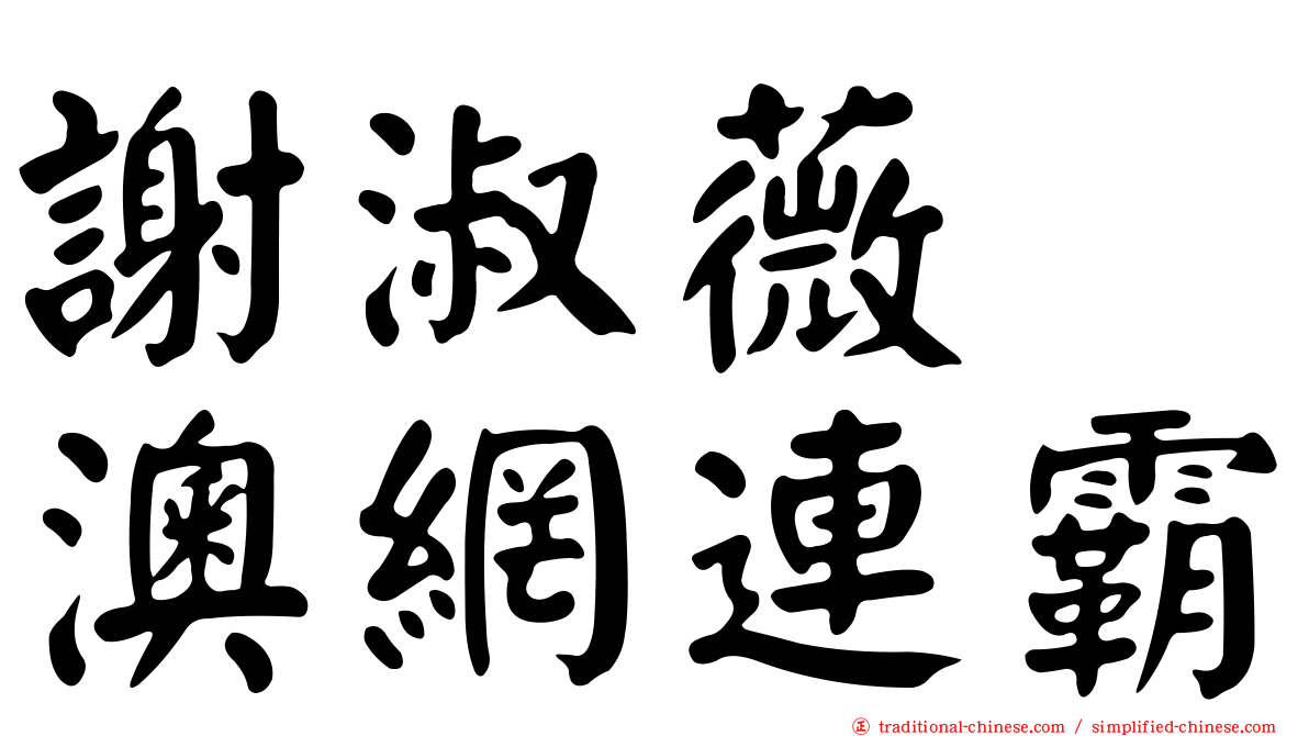 謝淑薇　澳網連霸